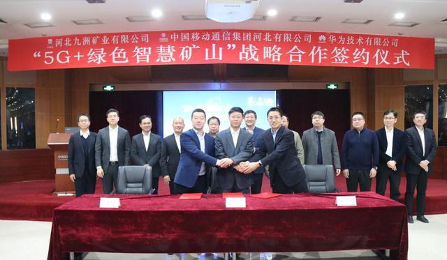九洲礦業(yè)、河北移動、華為公司簽署“5G+綠色智慧礦山”戰(zhàn)略合作協(xié)議