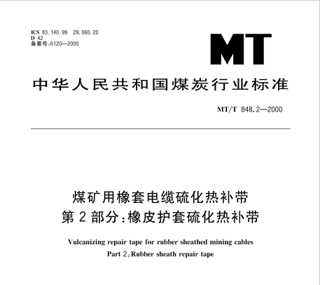 MT/T 848.2-2000 煤礦用橡套電纜硫化熱補(bǔ)帶第2部分：橡皮護(hù)套硫化熱補(bǔ)帶