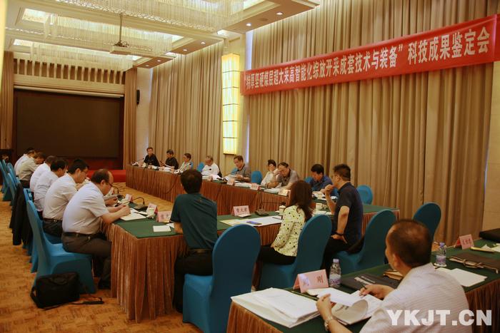 “特厚硬煤層超大采高智能化綜放開采成套技術(shù)與裝備”科技成果通過鑒定 達(dá)國(guó)際領(lǐng)先水平