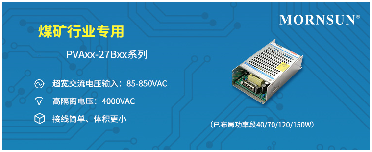 煤礦電氣設(shè)備：超寬交流電壓輸入電源PVA150-27Bxx系列