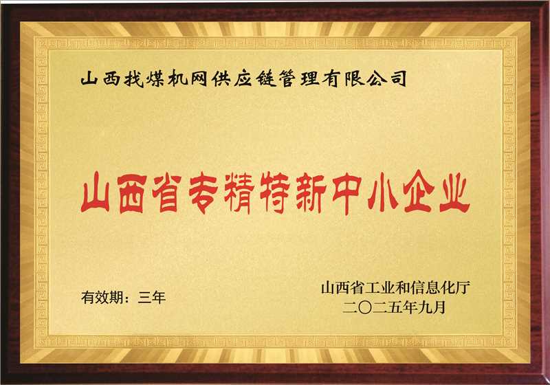 三冠加冕，實力認(rèn)證！找煤機(jī)網(wǎng)鑄就煤礦設(shè)備供應(yīng)鏈卓越標(biāo)桿