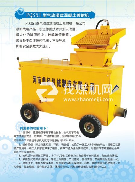 PQS5I氣動濕式混凝土噴射機(jī)，氣動噴漿機(jī)，噴漿機(jī)