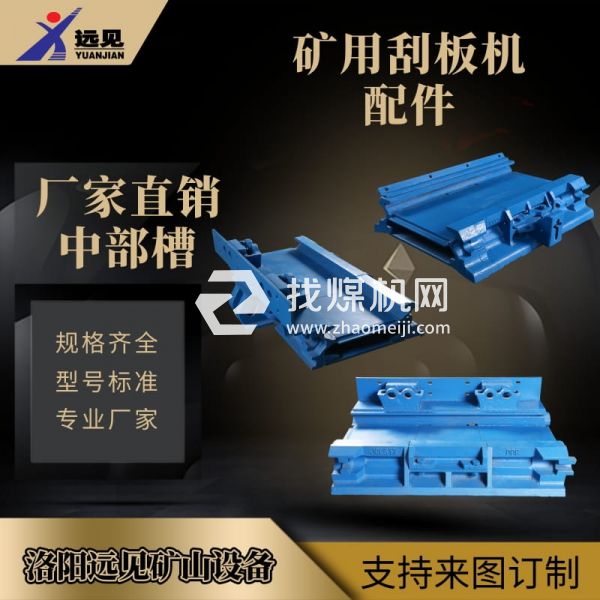 綜采刮板機(jī)SGZ764中部槽
