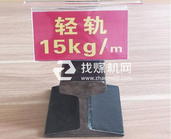 輕軌15kg，材質(zhì)Q235/55Q，可加工定制。