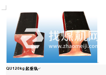 起重機軌QU120，材質(zhì)U71Mn,可加工定制。