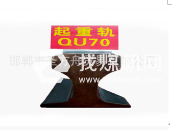 起重機軌QU70，材質(zhì)71Mn，可加工定制。