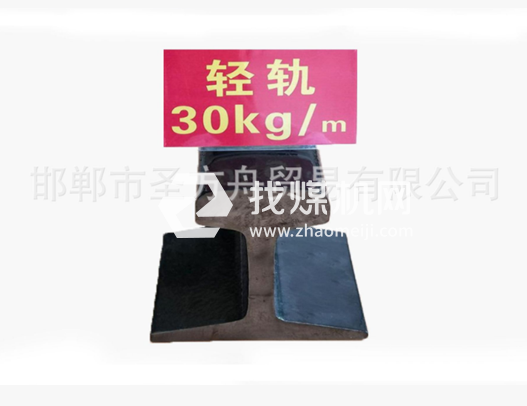 輕軌30kg，材質(zhì)Q235/55Q，可加工定制。