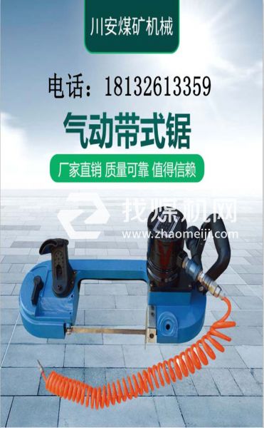 河北川安JQD型煤礦用氣動(dòng)帶式鋸 廠家直銷(xiāo)