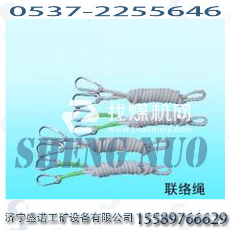 2米聯(lián)絡繩?救護聯(lián)絡繩礦用聯(lián)絡繩，救援聯(lián)絡繩
