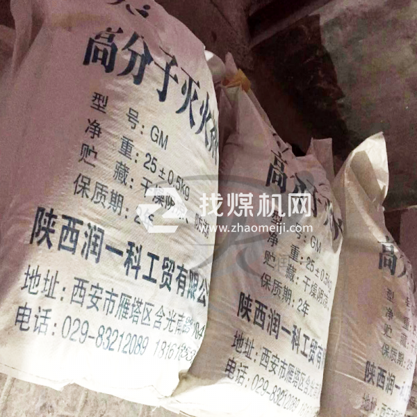 礦用高分子滅火劑