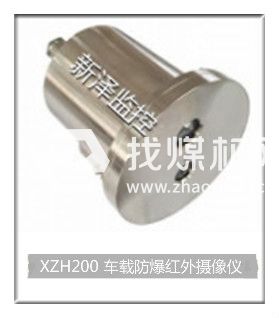 XZH200車(chē)載防爆紅外攝像儀