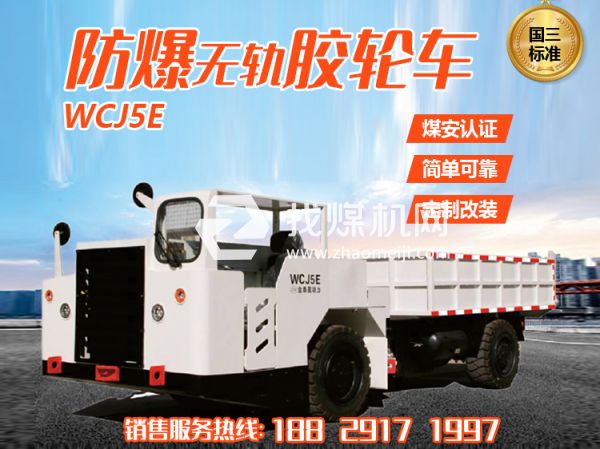 WCJ5E防爆無軌膠輪車