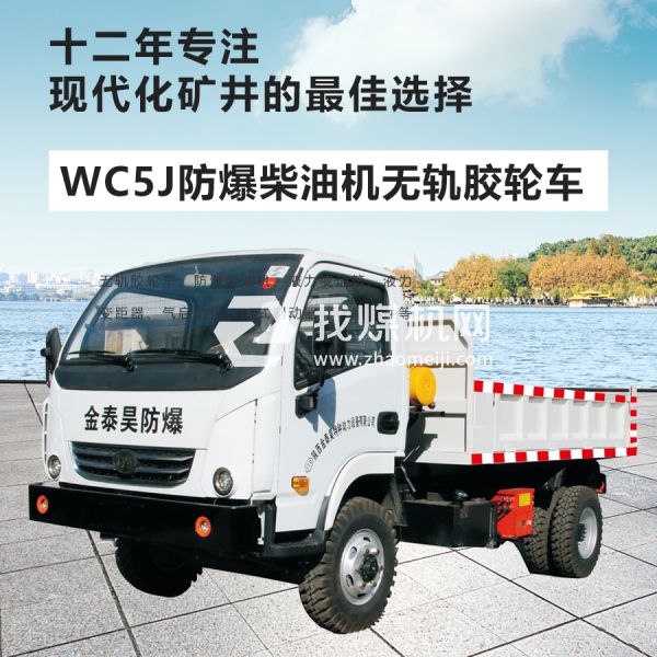 WC5J無軌膠輪車