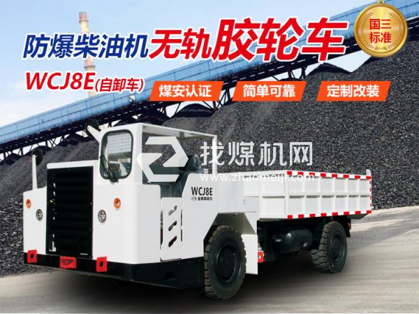 WCJ8E防爆無(wú)軌膠輪車(chē) 無(wú)軌膠輪車(chē) 陜西金泰昊特種動(dòng)力設(shè)備有限公司