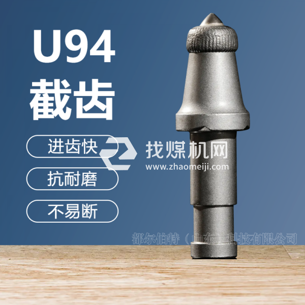 U94采煤機截齒生產加工煤礦鐵礦稀土礦開采截齒耐磨無火花