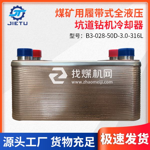 捷圖煤礦鉆機(jī)配件B3-028-50D-3.0-316L型號(hào)冷卻器用于液壓油冷卻