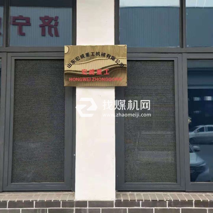 山東宏威重工機械有限公司