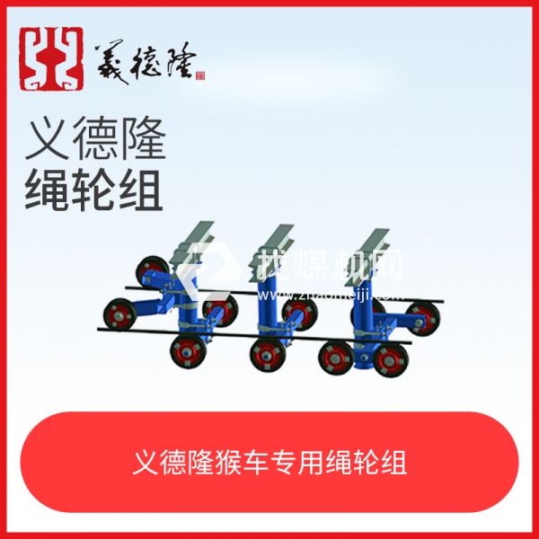 煤礦井下巷道架空乘人裝置（猴車）繩輪組，猴車繩輪組