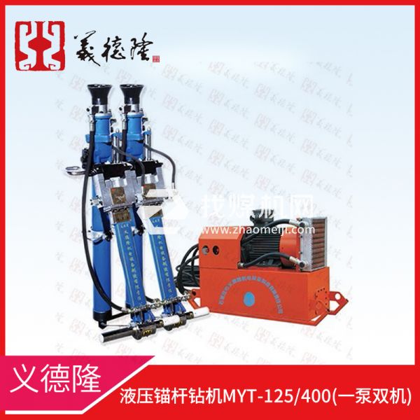 液壓錨桿鉆機MYT-125/400，義德隆液壓錨桿鉆機，一泵雙機液壓錨桿鉆機