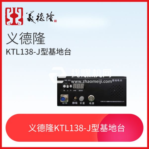 漏泄通信信號(hào)系統(tǒng)KTL138-J型基地臺(tái)，義德隆KTL138-J型基地臺(tái)