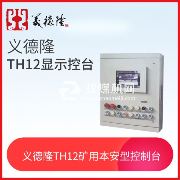 義德隆礦用本安型顯示控制臺TH12顯示控制臺