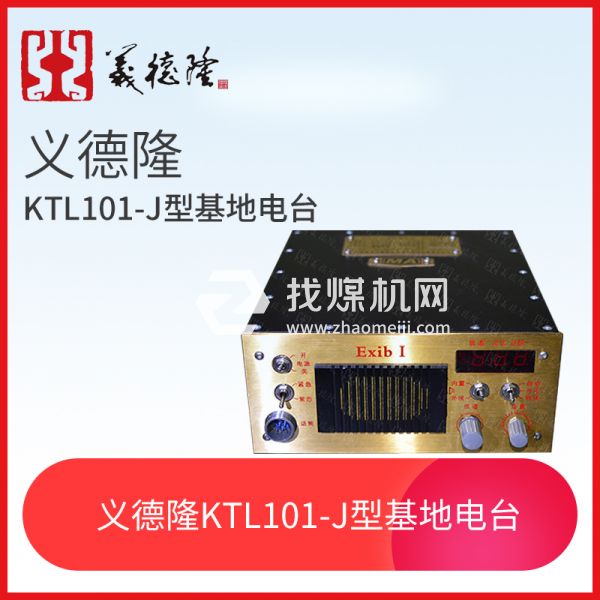 KTL101-J型漏泄基地電臺(tái)，義德隆KTL101-J漏泄通訊系統(tǒng)基地臺(tái)