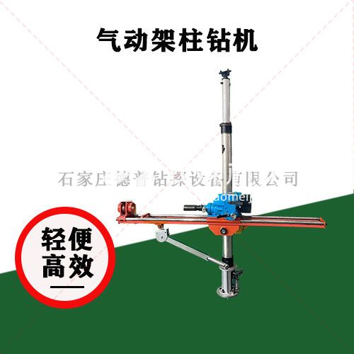 氣動(dòng)架柱回轉(zhuǎn)鉆機(jī)