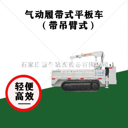 吊臂式氣動(dòng)履帶平板車