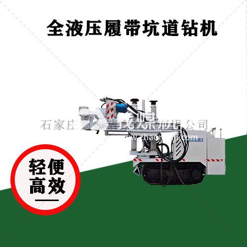 全液壓履帶坑道鉆機(jī)