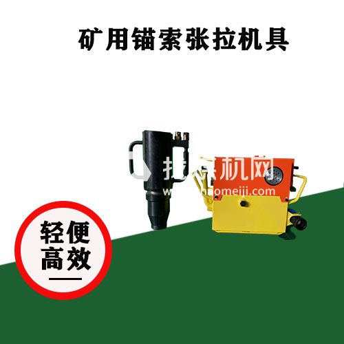 礦用錨索張拉機(jī)具