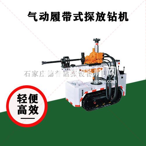 氣動(dòng)履帶式探放鉆機(jī)
