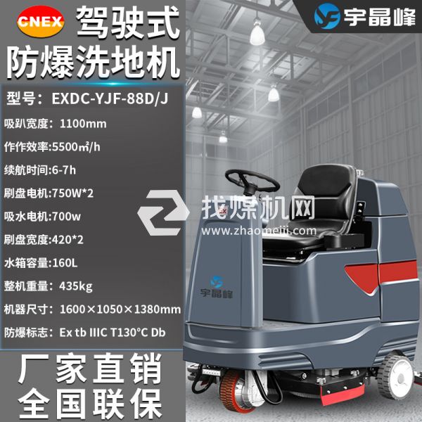 宇晶峰駕駛式防爆洗地機(jī)88D