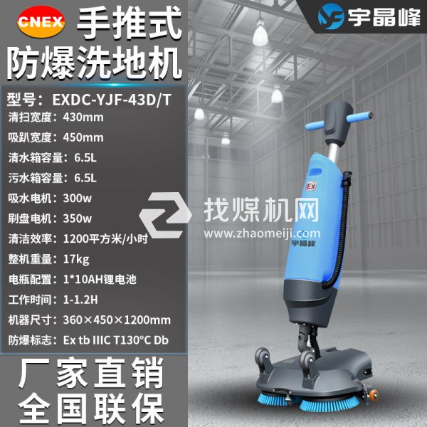 宇晶峰手推式防爆洗地機(jī)43D
