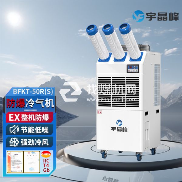 宇晶峰防爆移動空調(diào)防爆冷氣機2匹三管