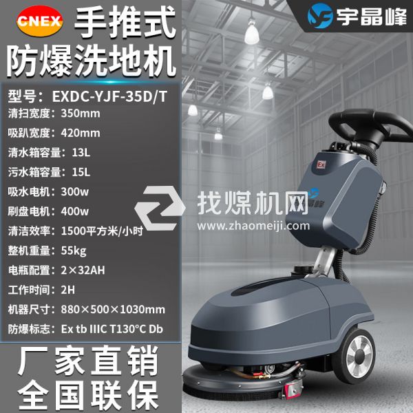 宇晶峰手推式防爆洗地機(jī)35D