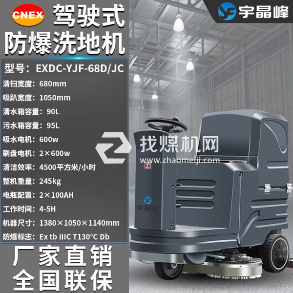 宇晶峰駕駛式防爆洗地機(jī)68D