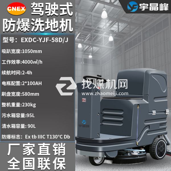 宇晶峰駕駛式防爆洗地機58D
