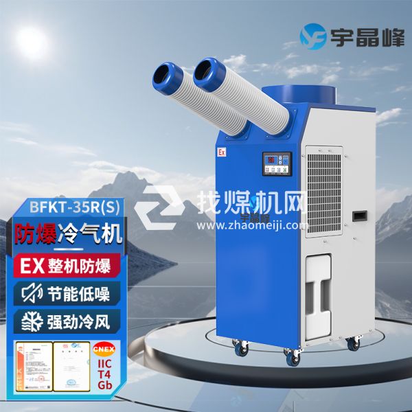 宇晶峰防爆移動(dòng)空調(diào)防爆冷氣機(jī)1.5匹雙管