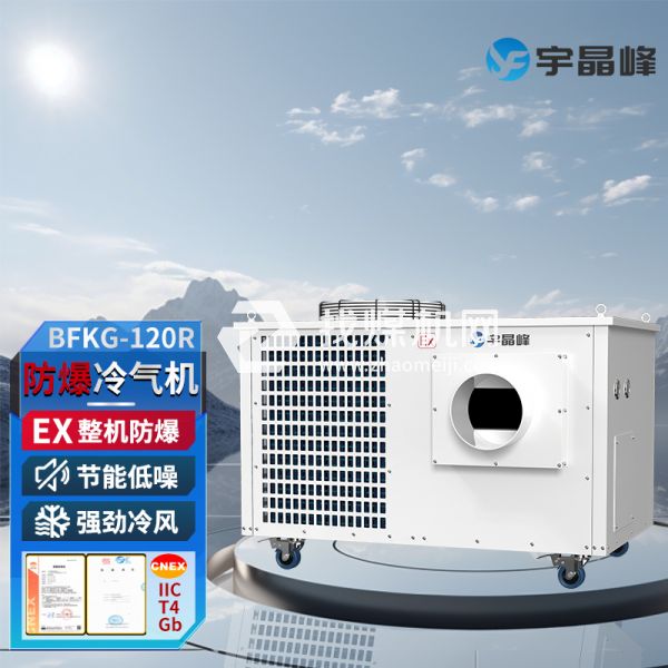 宇晶峰防爆移動空調(diào)防爆冷氣機5匹