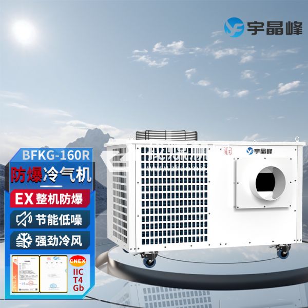 宇晶峰防爆移動空調(diào)防爆冷氣機8匹
