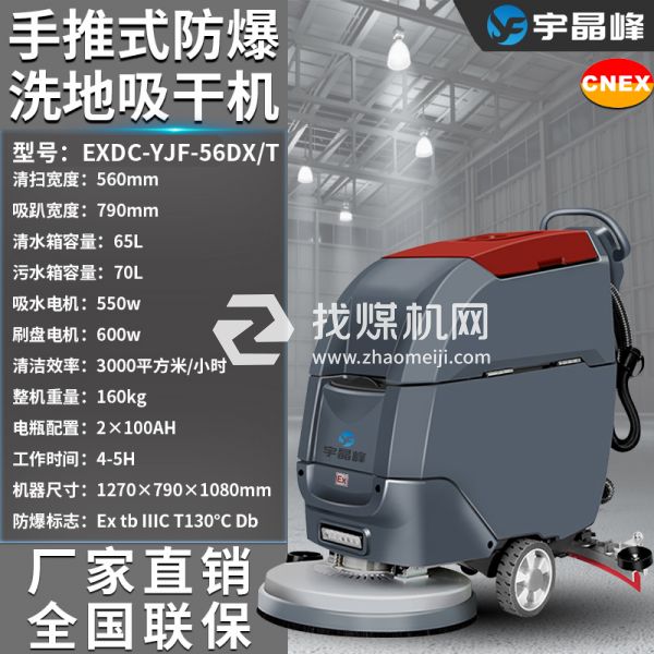 宇晶峰手推式防爆洗地機56DX