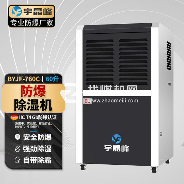 宇晶峰工業(yè)防爆除濕機60升
