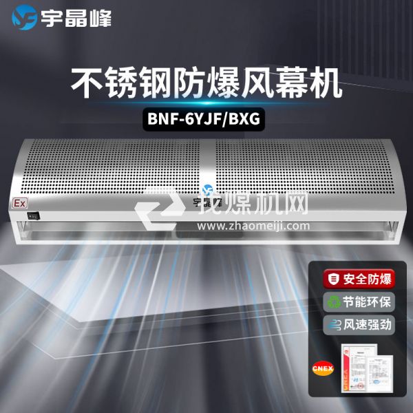 宇晶峰不銹鋼防爆風(fēng)幕機(jī)0.6米