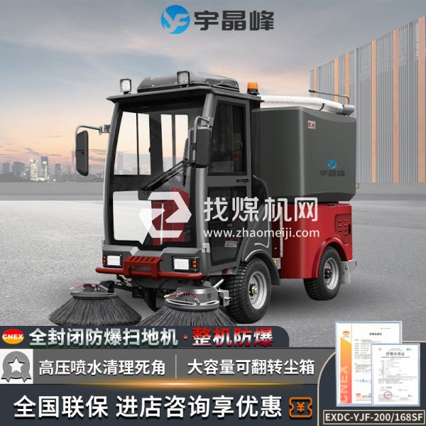 宇晶峰駕駛式防爆掃地機168