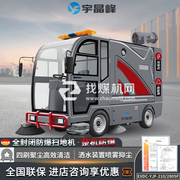 宇晶峰駕駛式防爆掃地機(jī)280