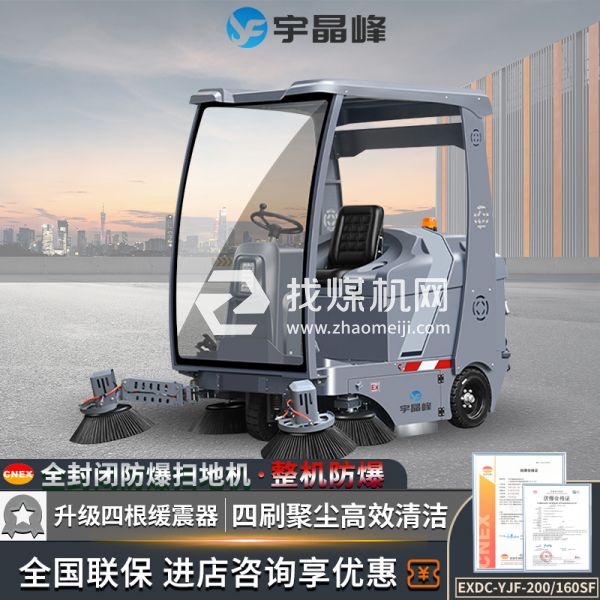 宇晶峰駕駛式防爆掃地機160SF
