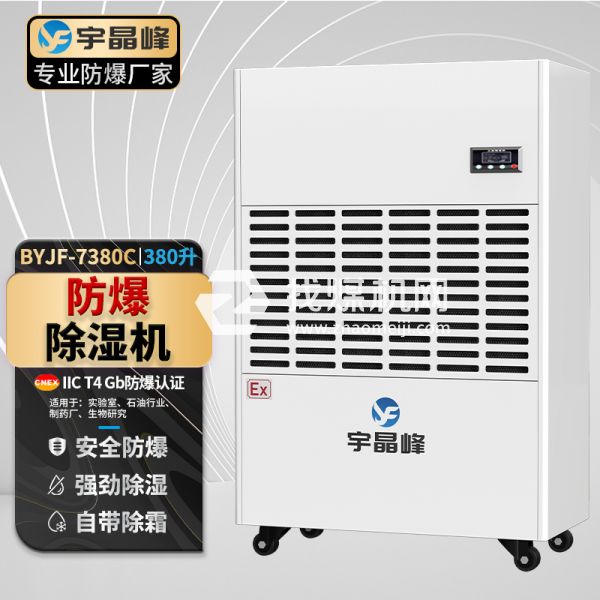 宇晶峰工業(yè)防爆除濕機(jī)380升