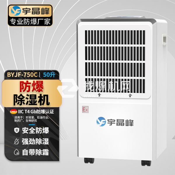 宇晶峰工業(yè)防爆除濕機50升