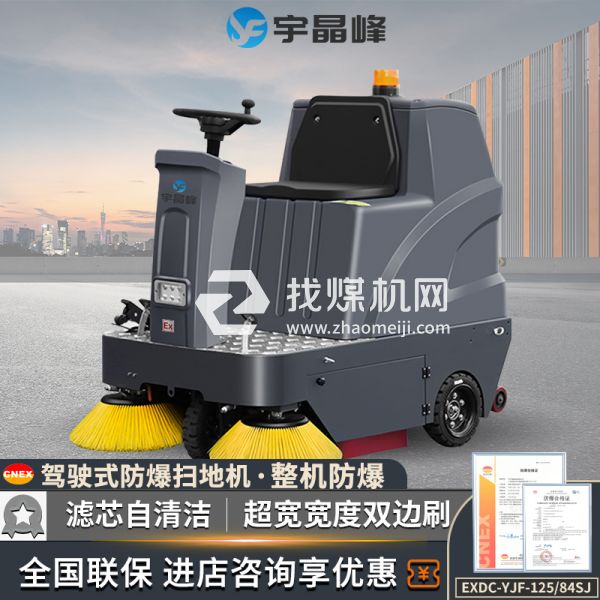 宇晶峰駕駛式防爆掃地機(jī)125