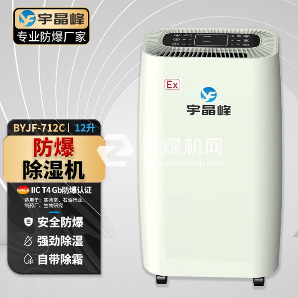 宇晶峰工業(yè)防爆除濕機12升